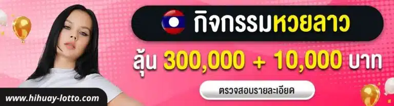 กิจกรรมหวยลาว