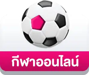 กีฬาออนไลน์