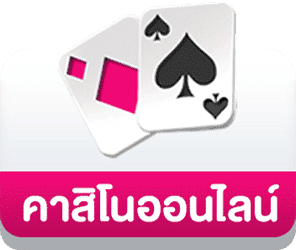 คาสิโนออนไลน์