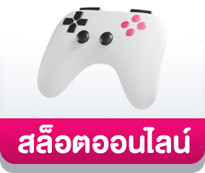 สล็อตออนไลน์