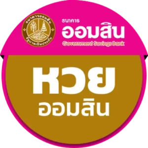 หวยออมสิน