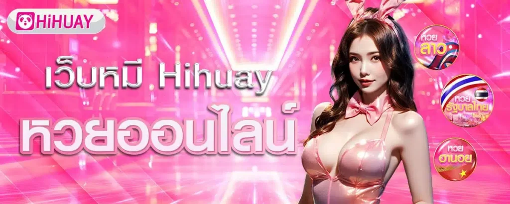 เว็บหมี hihuay หวยออนไลน์