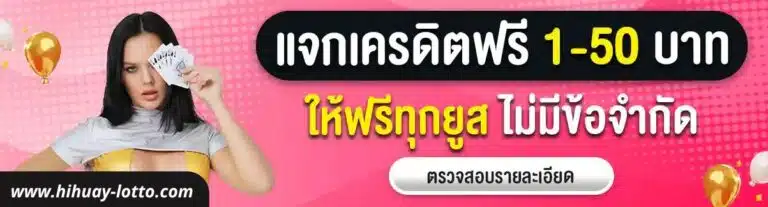 แจกเครดิตฟรีทุกยูส