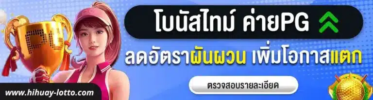 โบนัสไทม์พีจี